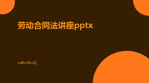 劳动合同法讲座pptx