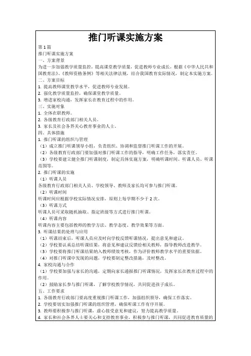 推门听课实施方案