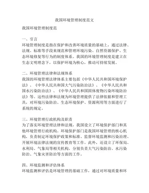 我国环境管理制度范文