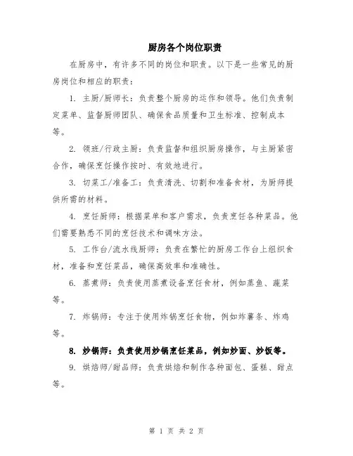 厨房各个岗位职责
