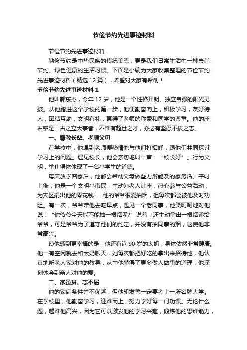 节俭节约先进事迹材料（精选12篇）