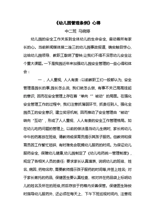 幼儿园管理条例心得