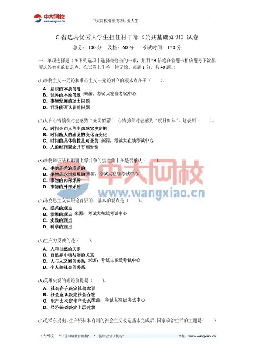 C省选聘优秀大学生担任村干部《公共基础知识》试卷-中大网校