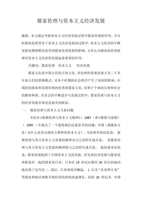 儒家伦理与资本主义经济发展综述