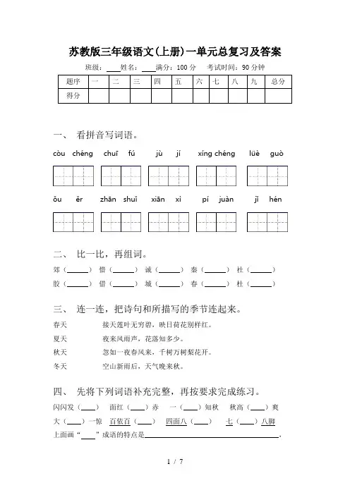 苏教版三年级语文(上册)一单元总复习及答案