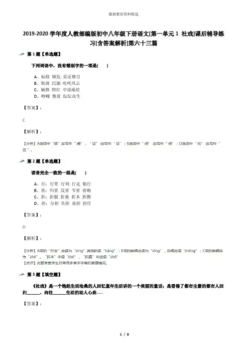 2019-2020学年度人教部编版初中八年级下册语文[第一单元1 社戏]课后辅导练习[含答案解析]第六十三篇