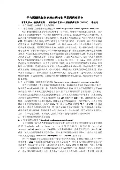 子宫颈鳞状细胞肿瘤癌前病变和早期癌病理简介