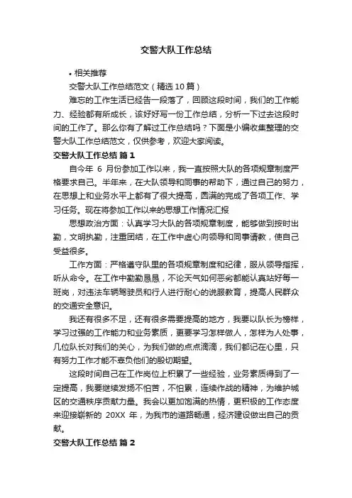 交警大队工作总结