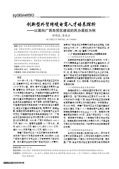创新型外贸跨境电商人才培养探析——以面向广西自贸区建设的民办高校为例
