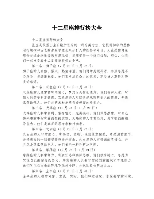十二星座排行榜大全