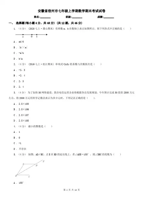 安徽省宿州市七年级上学期数学期末考试试卷