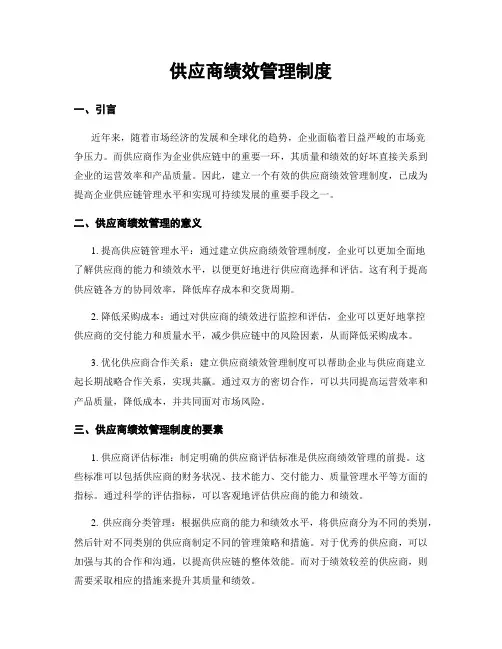 供应商绩效管理制度