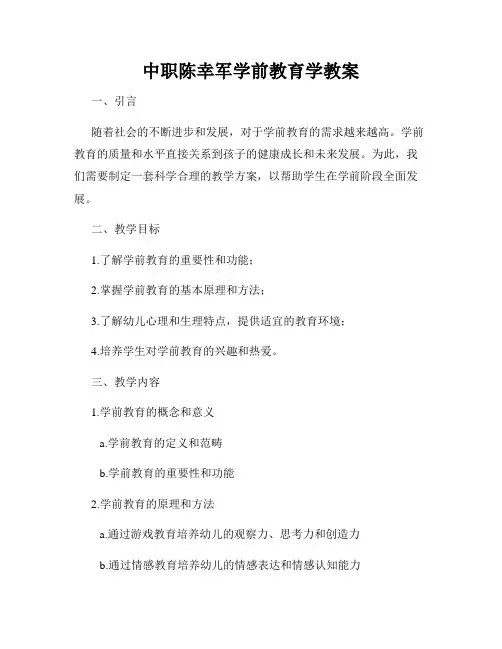 中职陈幸军学前教育学教案