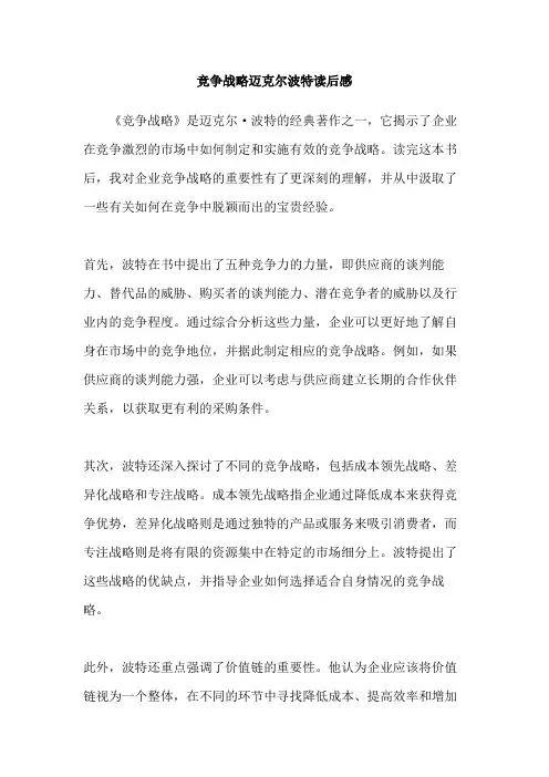 竞争战略迈克尔波特读后感