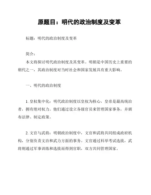 原题目：明代的政治制度及变革
