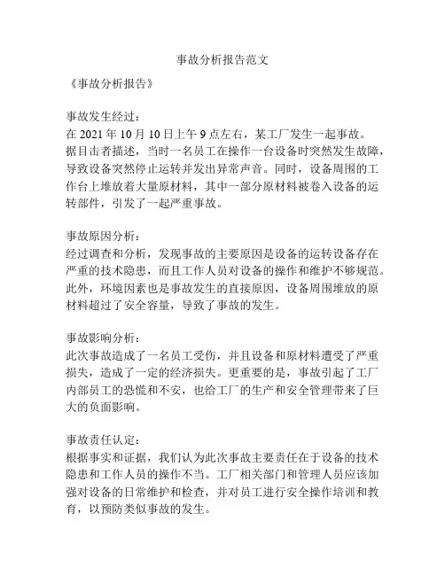 事故分析报告范文
