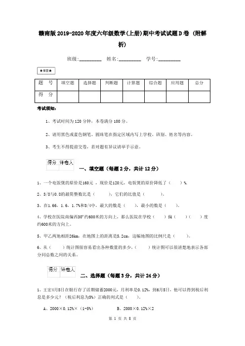 赣南版2019-2020年度六年级数学(上册)期中考试试题D卷 (附解析)