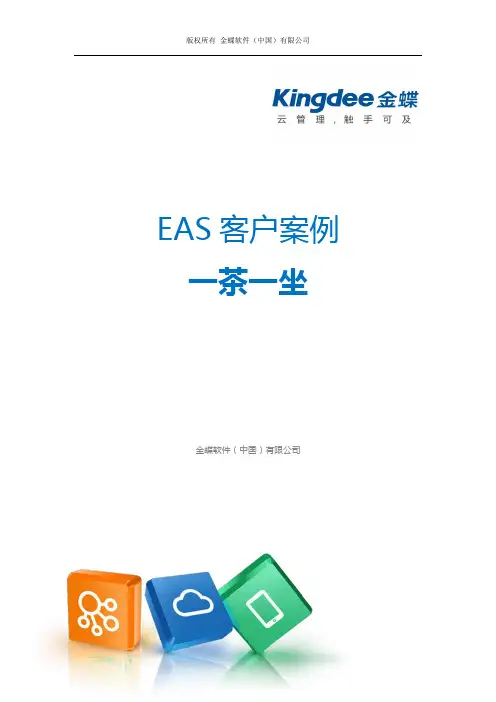 金蝶EAS客户案例：一茶一坐