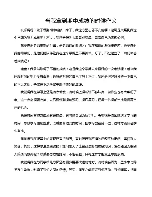 当我拿到期中成绩的时候作文