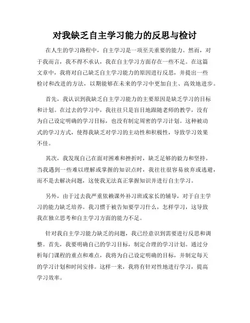 对我缺乏自主学习能力的反思与检讨