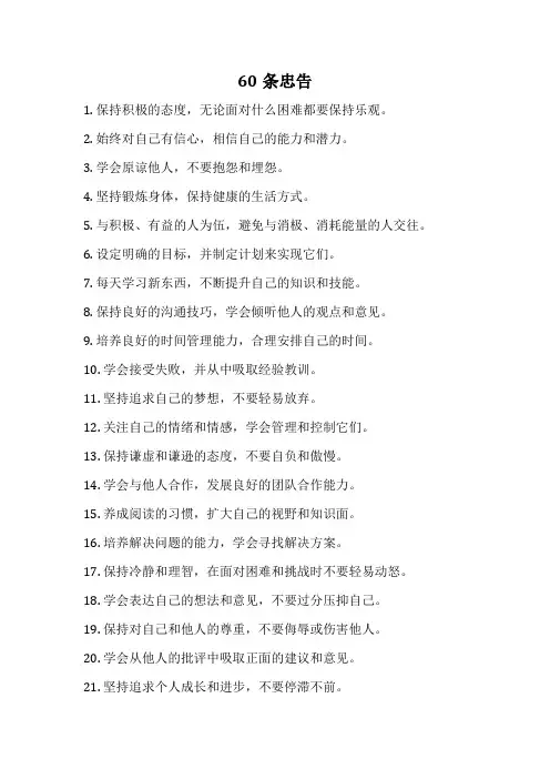 60条忠告