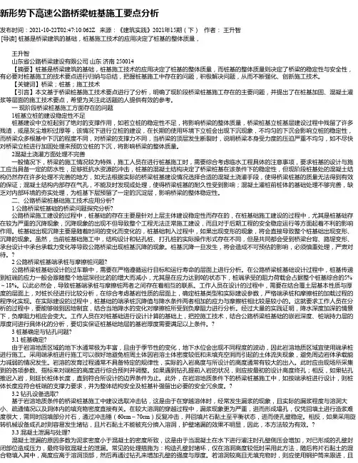 新形势下高速公路桥梁桩基施工要点分析