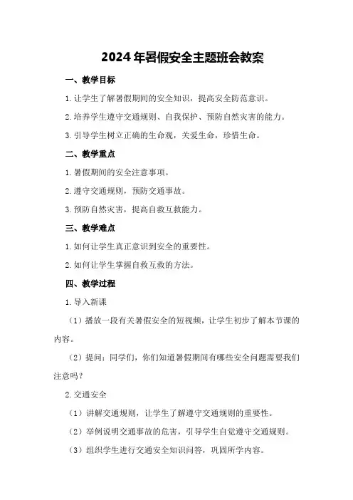 2024年暑假安全主题班会教案