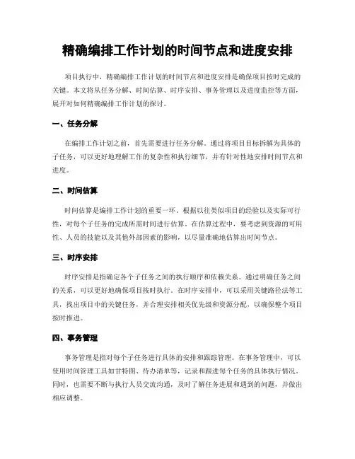 精确编排工作计划的时间节点和进度安排