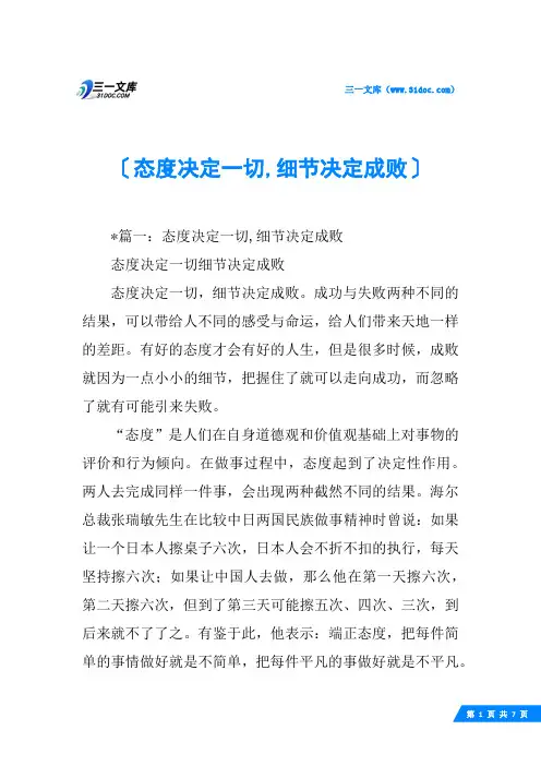 态度决定一切,细节决定成败