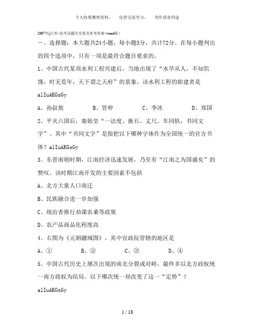 2007年高考历史试题及参考答案江苏卷07302