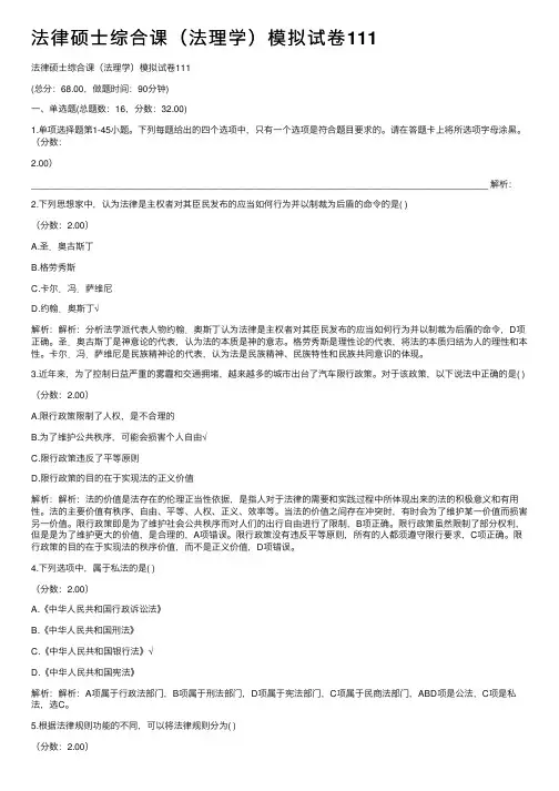 法律硕士综合课（法理学）模拟试卷111