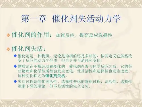 第四章 失活动力学-1