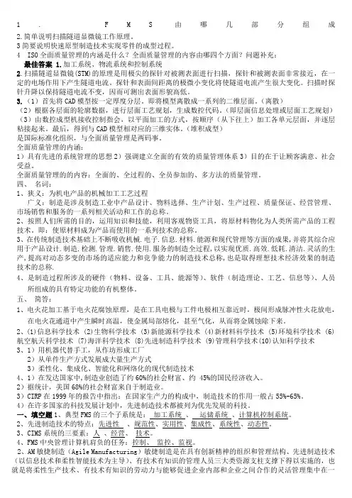 先进制造技术习题及解答