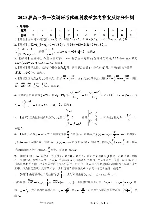 2020届高三第一次调研考试理科数学标准答案与评分细则