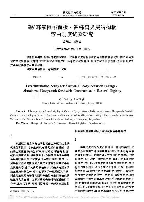 碳_环氧网格面板_铝蜂窝夹层结构板弯曲刚度试验研究