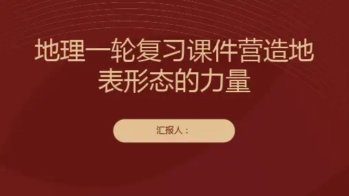 地理一轮复习课件营造地表形态的力量