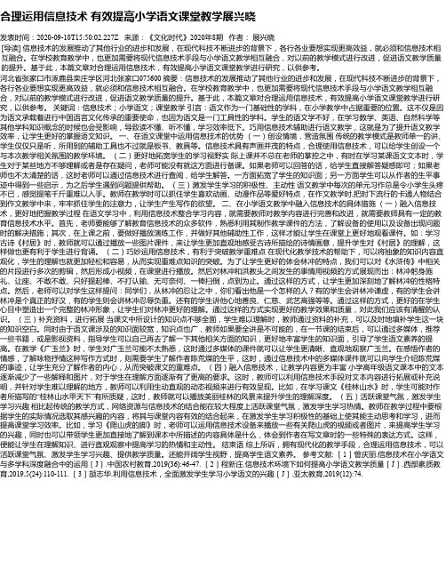 合理运用信息技术 有效提高小学语文课堂教学展兴晓