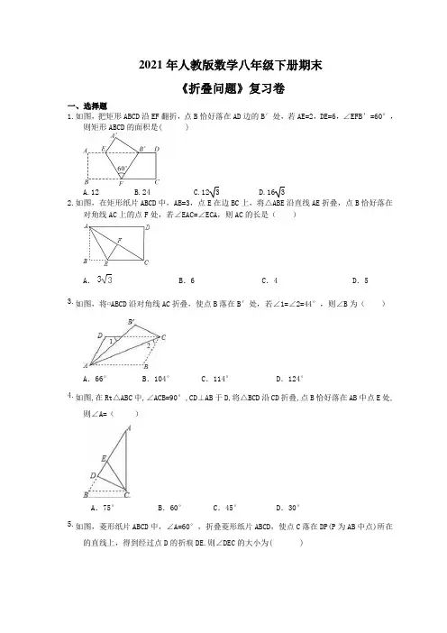 2021年人教版数学八年级下册期末《折叠问题》复习卷(含答案)