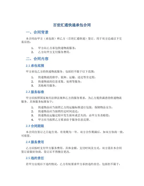 百世汇通快递承包合同