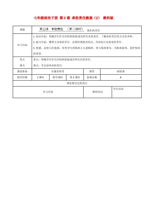 教科版初中政治七年级下册1.3承担责任word教案(5)