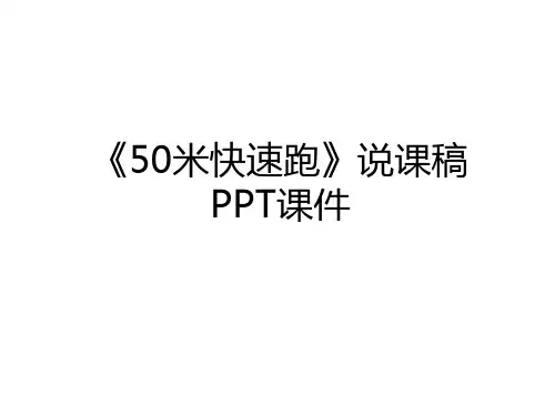 最新《50米快速跑》说课稿PPT课件教学提纲