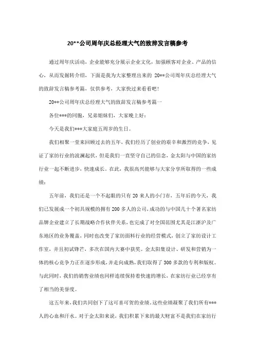 20公司周年庆总经理大气的致辞发言稿参考