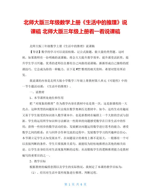 北师大版三年级数学上册《生活中的推理》说课稿北师大版三年级上册看一看说课稿