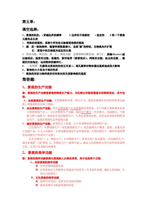 景观生态学整理