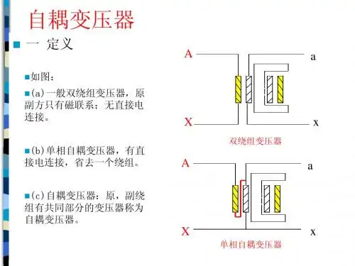 3(2)自耦变压器
