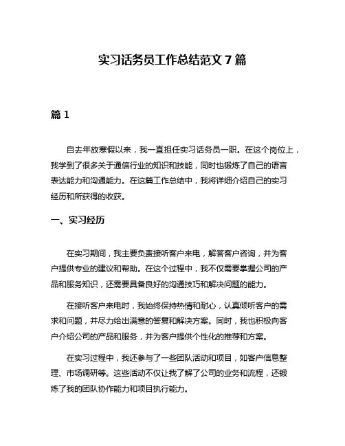 实习话务员工作总结范文7篇