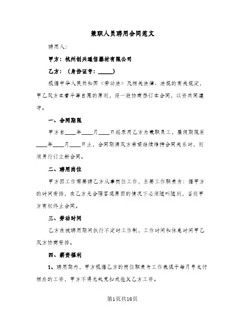 兼职人员聘用合同范文（6篇）