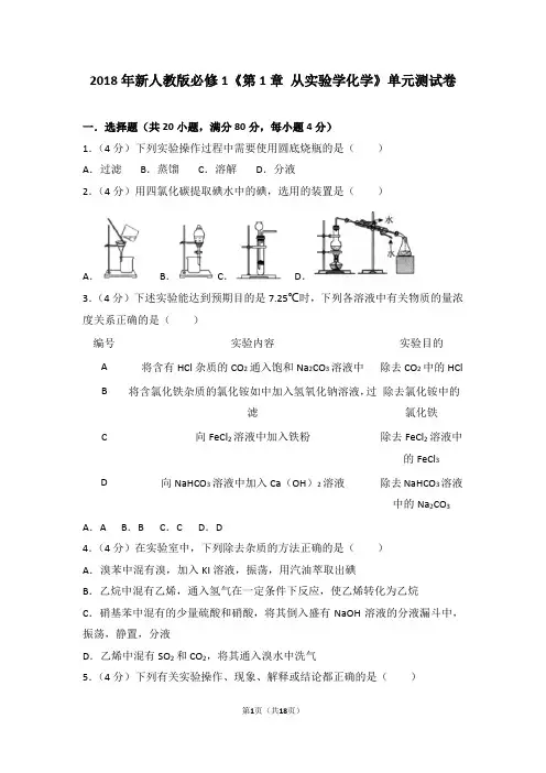 2018年新人教版必修1《第1章+从实验学化学》单元测试卷