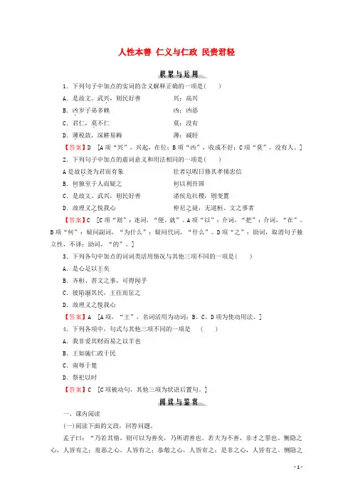 2019_2020学年高中语文第一单元儒家第2课人性本善仁义与仁政民贵君轻课时作业粤教版选修《先秦诸子选读》