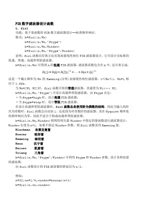 FIR数字滤波器设计函数